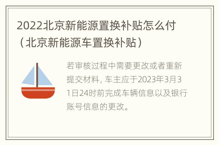 2022北京新能源置换补贴怎么付（北京新能源车置换补贴）