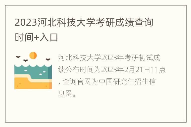 2023河北科技大学考研成绩查询时间+入口