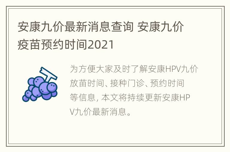 安康九价最新消息查询 安康九价疫苗预约时间2021