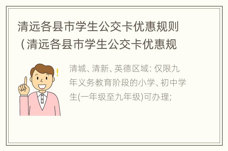 清远各县市学生公交卡优惠规则（清远各县市学生公交卡优惠规则最新）