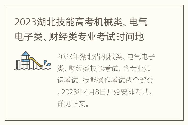 2023湖北技能高考机械类、电气电子类、财经类专业考试时间地点安排