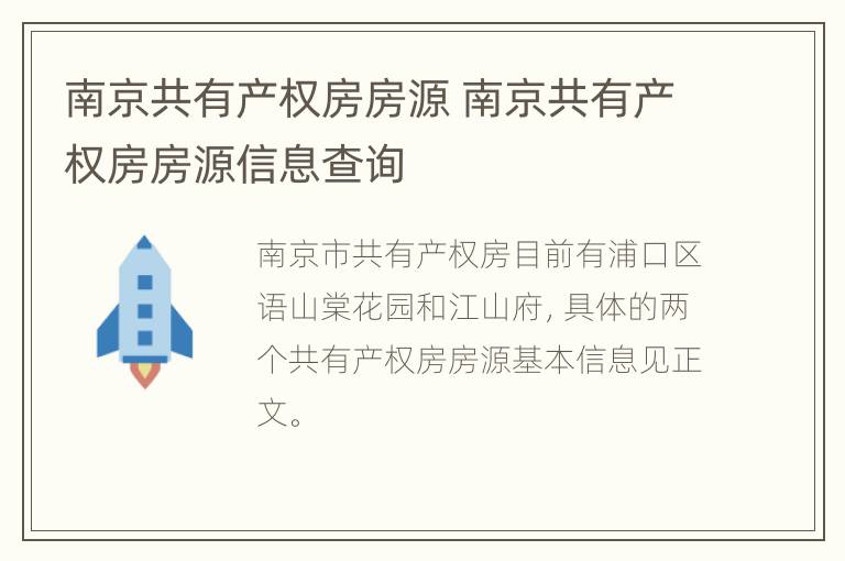 南京共有产权房房源 南京共有产权房房源信息查询