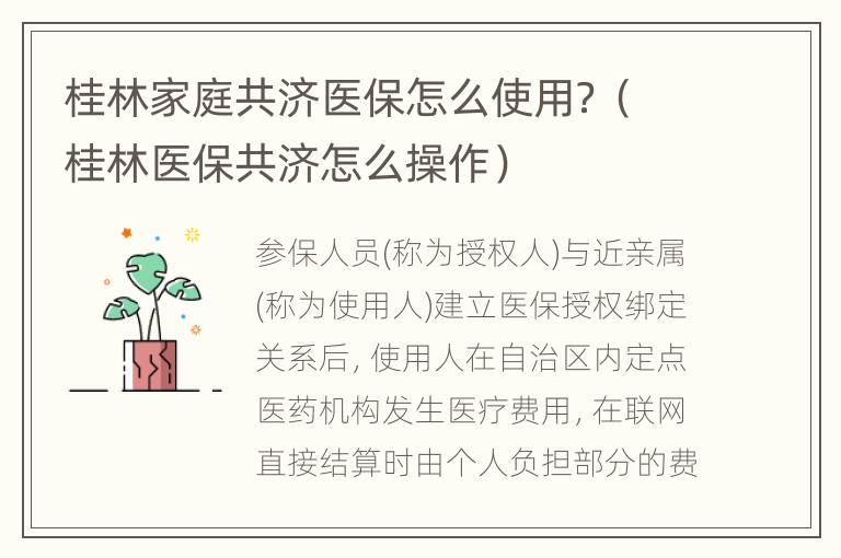 桂林家庭共济医保怎么使用？（桂林医保共济怎么操作）