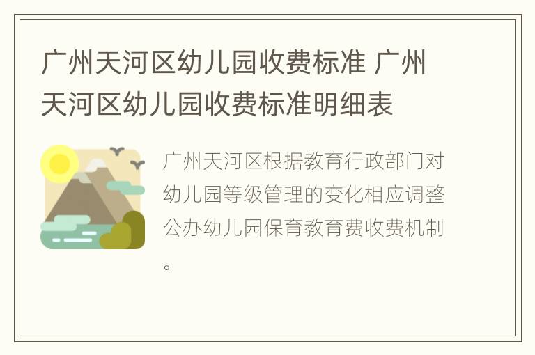 广州天河区幼儿园收费标准 广州天河区幼儿园收费标准明细表