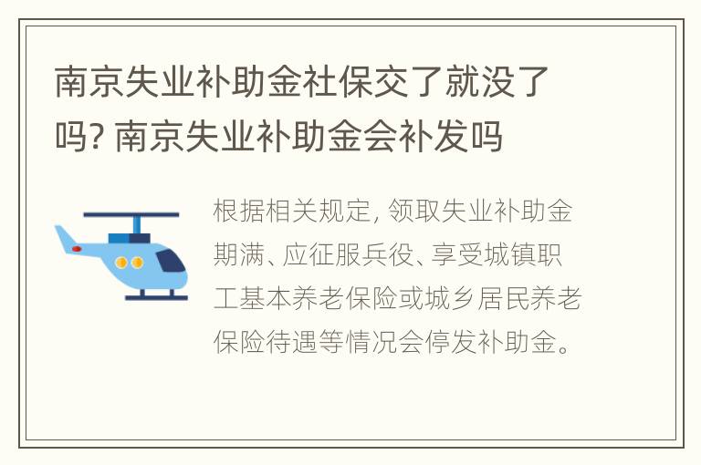 南京失业补助金社保交了就没了吗? 南京失业补助金会补发吗