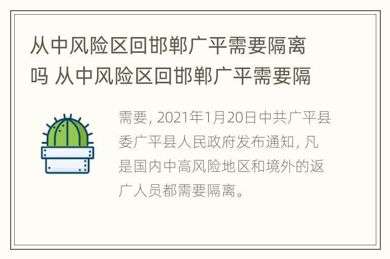 从中风险区回邯郸广平需要隔离吗 从中风险区回邯郸广平需要隔离吗今天