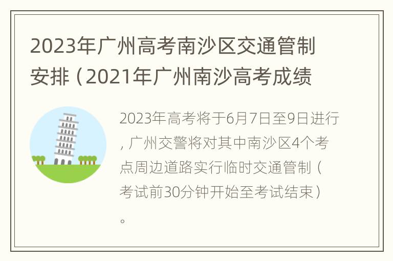 2023年广州高考南沙区交通管制安排（2021年广州南沙高考成绩）