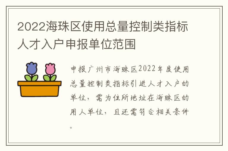 2022海珠区使用总量控制类指标人才入户申报单位范围