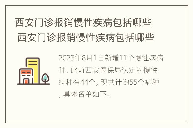 西安门诊报销慢性疾病包括哪些 西安门诊报销慢性疾病包括哪些药