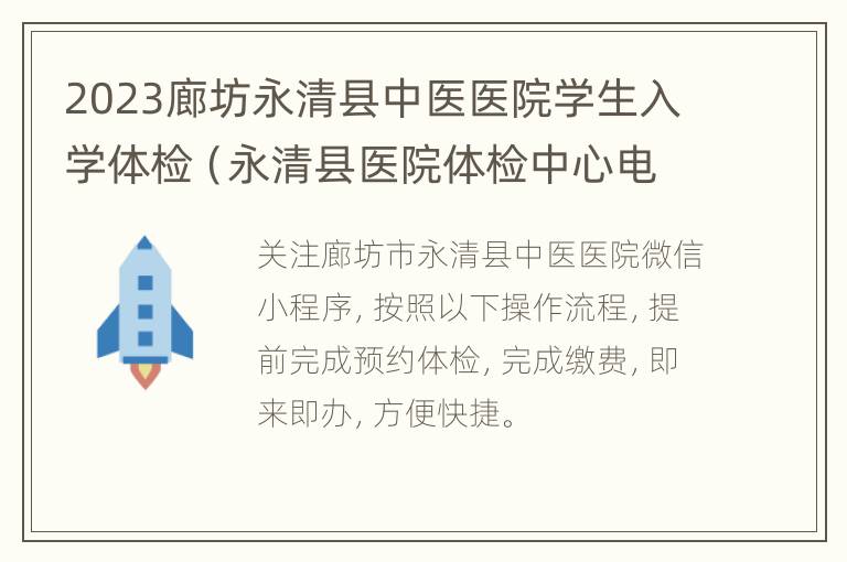 2023廊坊永清县中医医院学生入学体检（永清县医院体检中心电话）