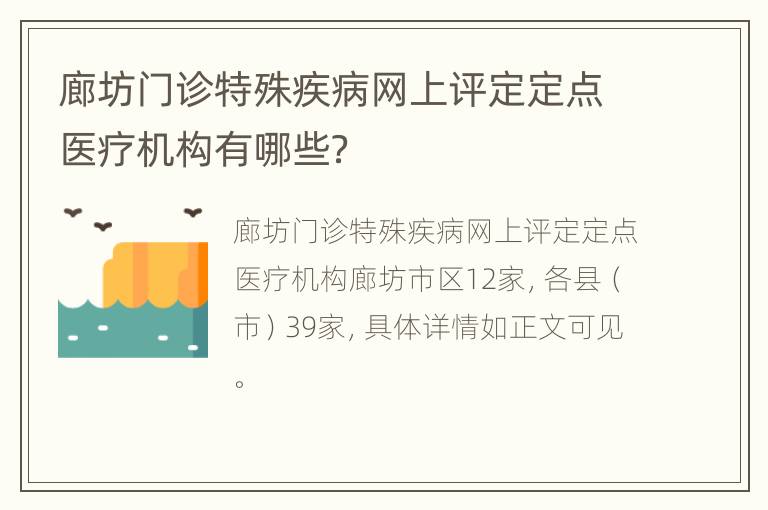 廊坊门诊特殊疾病网上评定定点医疗机构有哪些？