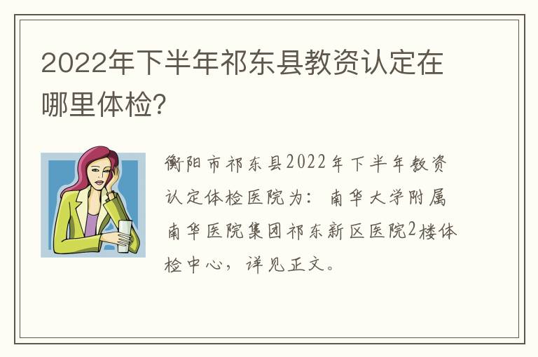 2022年下半年祁东县教资认定在哪里体检？