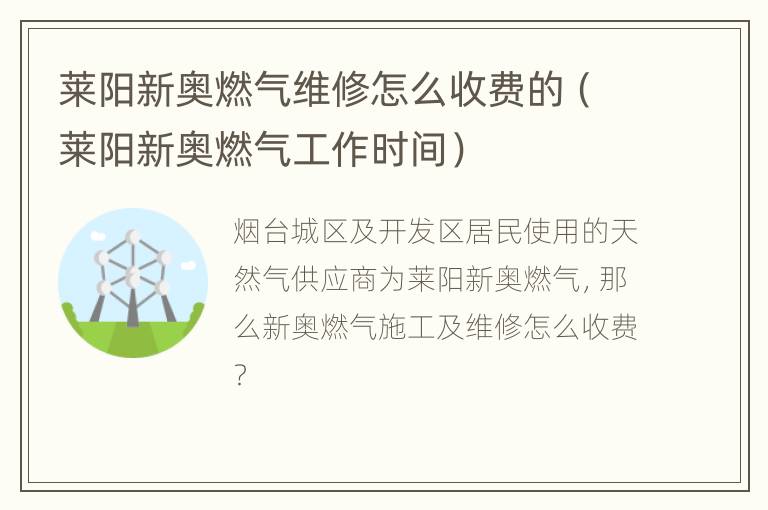 莱阳新奥燃气维修怎么收费的（莱阳新奥燃气工作时间）