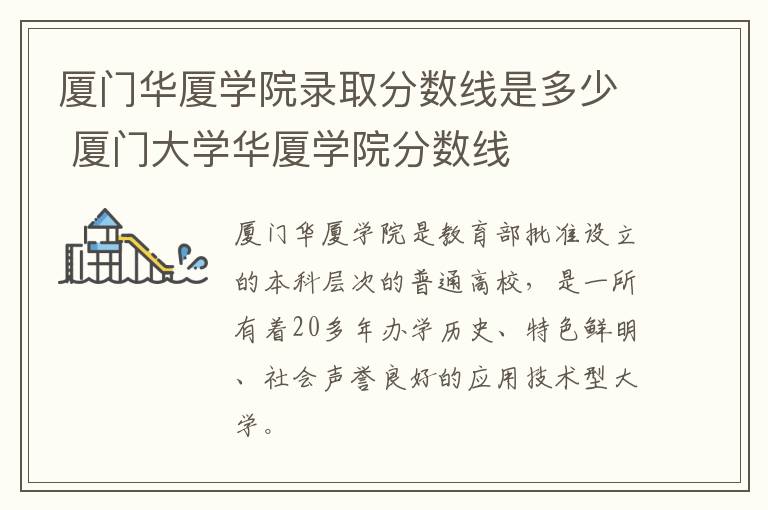 厦门华厦学院录取分数线是多少 厦门大学华厦学院分数线