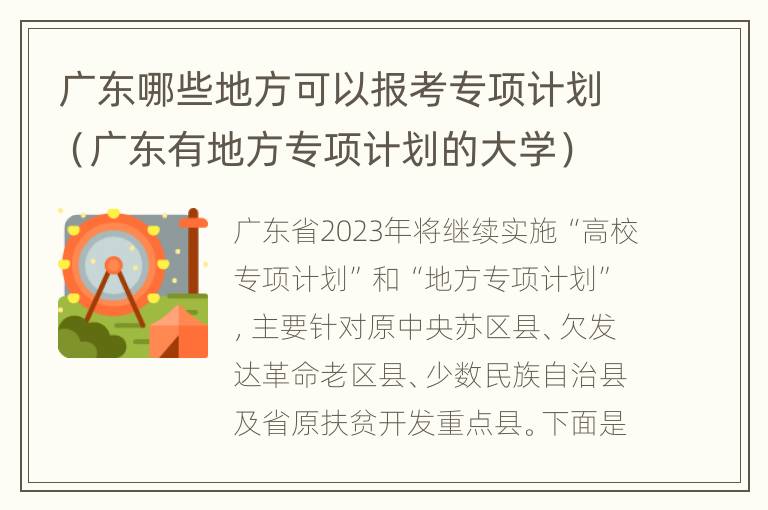 广东哪些地方可以报考专项计划（广东有地方专项计划的大学）