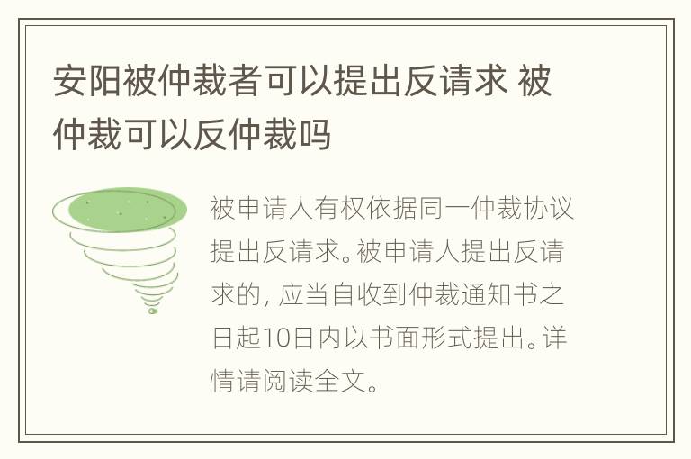 安阳被仲裁者可以提出反请求 被仲裁可以反仲裁吗