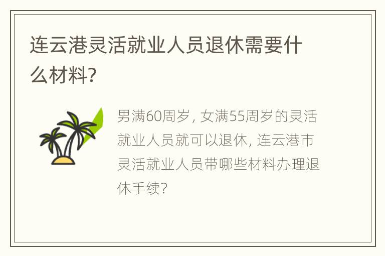 连云港灵活就业人员退休需要什么材料？