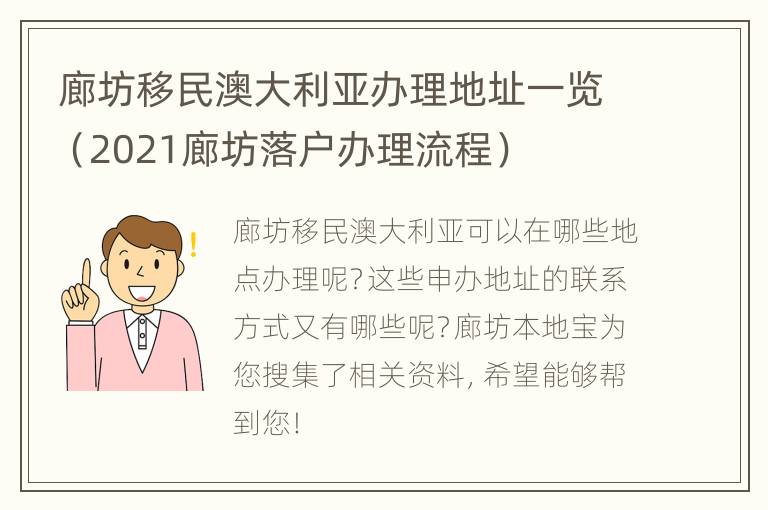 廊坊移民澳大利亚办理地址一览（2021廊坊落户办理流程）