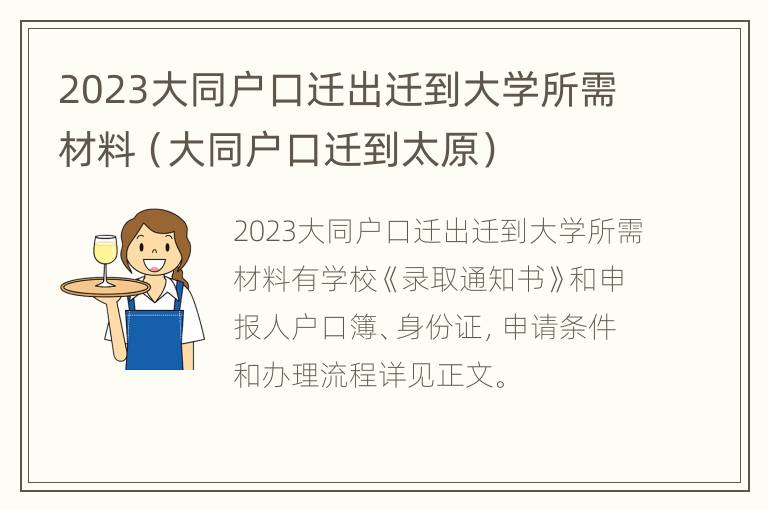 2023大同户口迁出迁到大学所需材料（大同户口迁到太原）