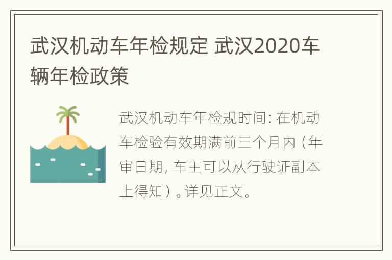 武汉机动车年检规定 武汉2020车辆年检政策