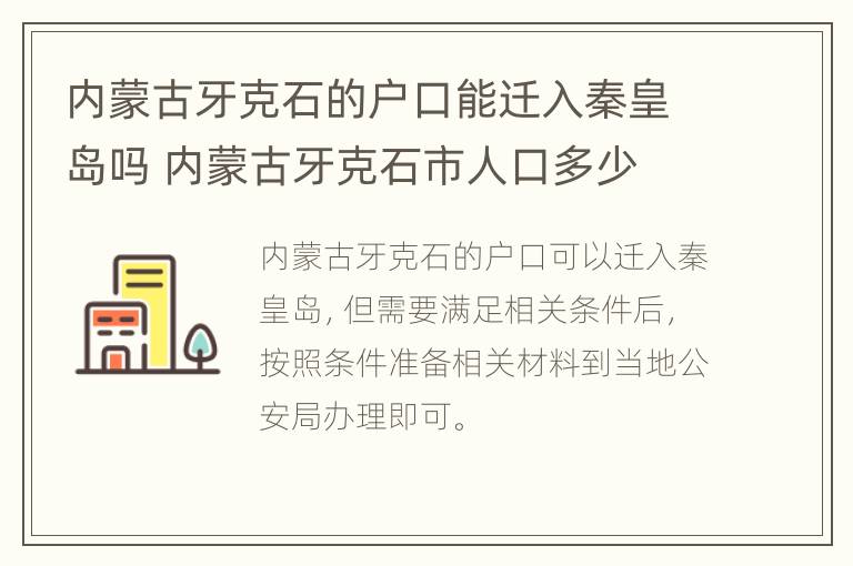 内蒙古牙克石的户口能迁入秦皇岛吗 内蒙古牙克石市人口多少