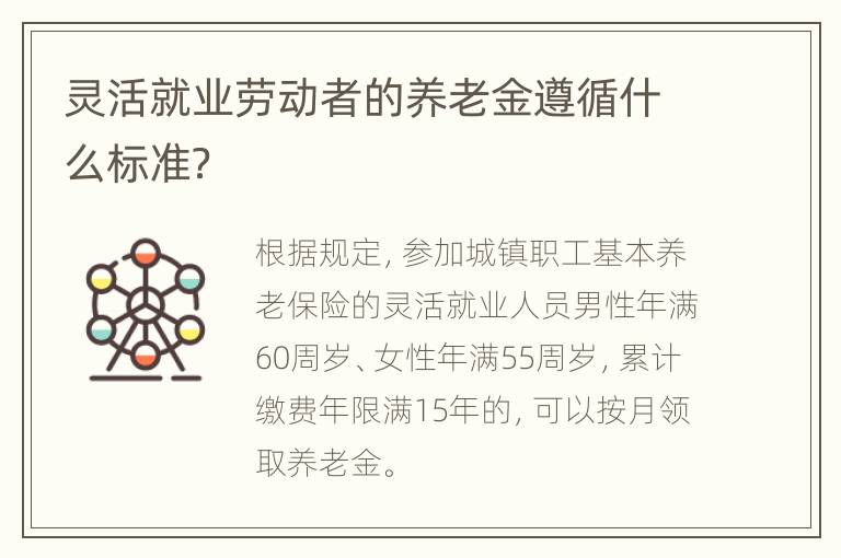 灵活就业劳动者的养老金遵循什么标准？