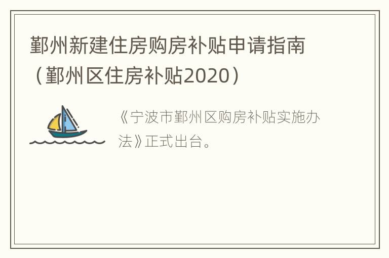 鄞州新建住房购房补贴申请指南（鄞州区住房补贴2020）