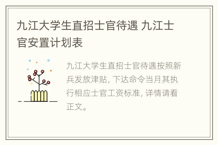 九江大学生直招士官待遇 九江士官安置计划表