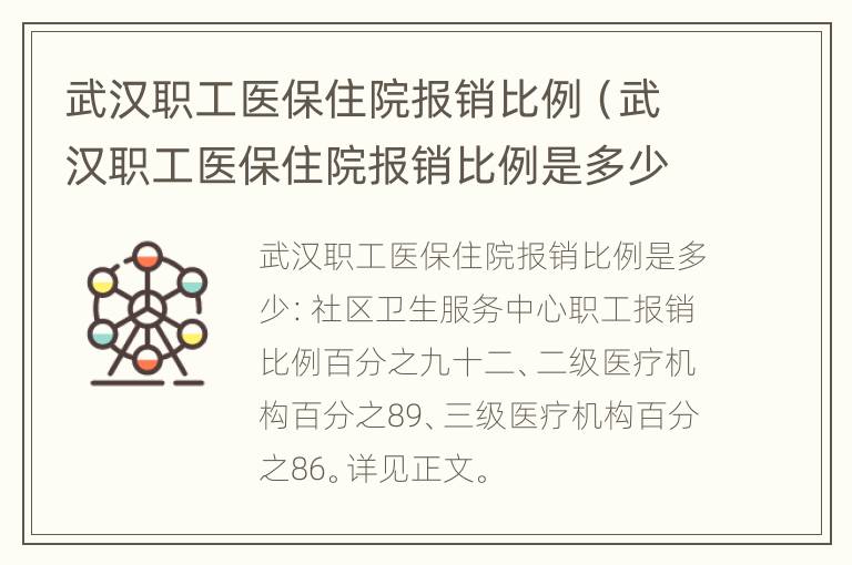 武汉职工医保住院报销比例（武汉职工医保住院报销比例是多少）