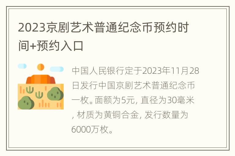 2023京剧艺术普通纪念币预约时间+预约入口