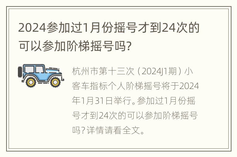 2024参加过1月份摇号才到24次的可以参加阶梯摇号吗？