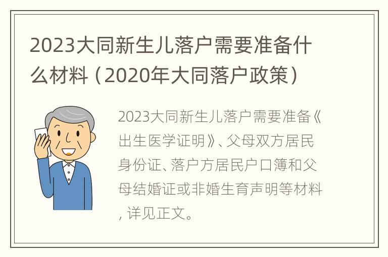 2023大同新生儿落户需要准备什么材料（2020年大同落户政策）