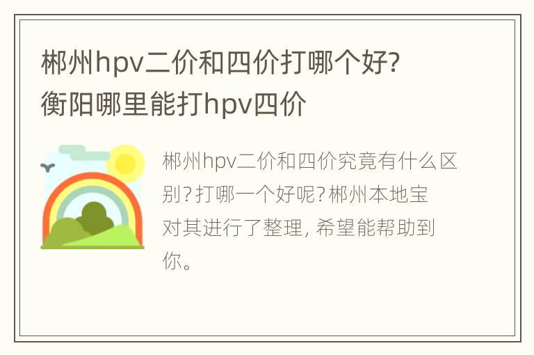 郴州hpv二价和四价打哪个好？ 衡阳哪里能打hpv四价