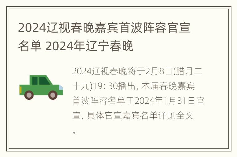 2024辽视春晚嘉宾首波阵容官宣名单 2024年辽宁春晚