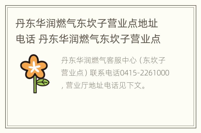 丹东华润燃气东坎子营业点地址电话 丹东华润燃气东坎子营业点地址电话是多少