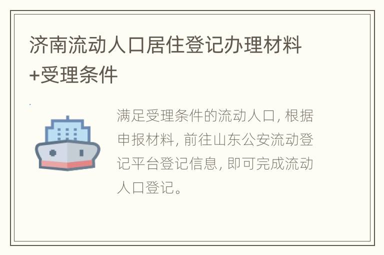 济南流动人口居住登记办理材料+受理条件