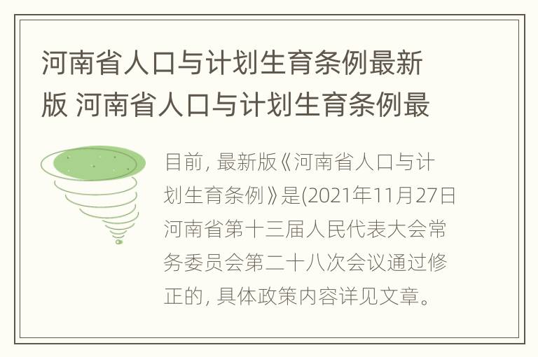 河南省人口与计划生育条例最新版 河南省人口与计划生育条例最新版全文