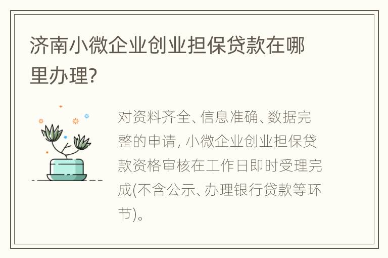 济南小微企业创业担保贷款在哪里办理？