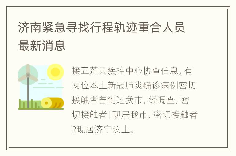 济南紧急寻找行程轨迹重合人员最新消息