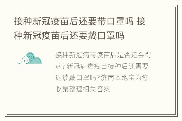 接种新冠疫苗后还要带口罩吗 接种新冠疫苗后还要戴口罩吗