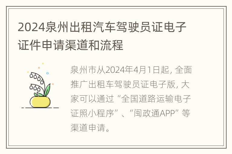 2024泉州出租汽车驾驶员证电子证件申请渠道和流程