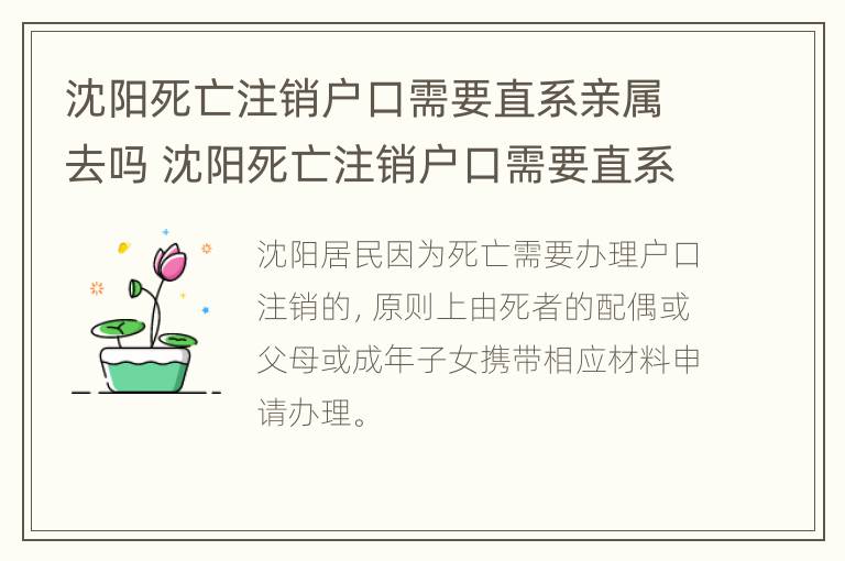 沈阳死亡注销户口需要直系亲属去吗 沈阳死亡注销户口需要直系亲属去吗