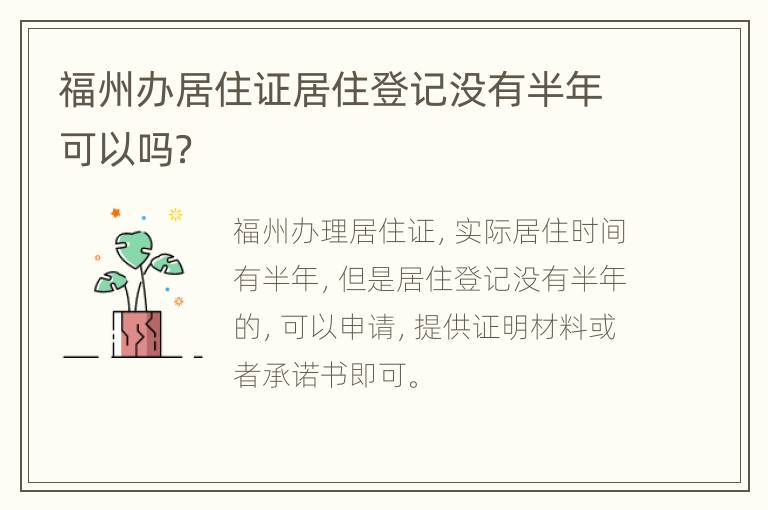 福州办居住证居住登记没有半年可以吗？