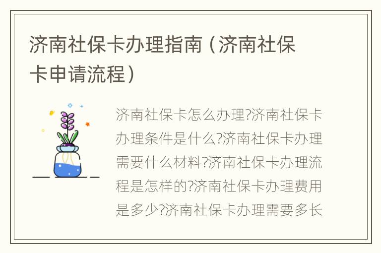 济南社保卡办理指南（济南社保卡申请流程）