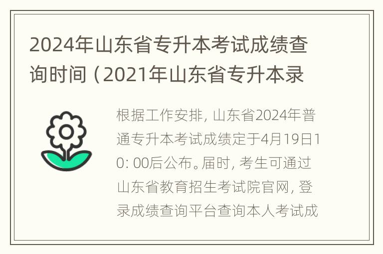 2024年山东省专升本考试成绩查询时间（2021年山东省专升本录取查询时间）