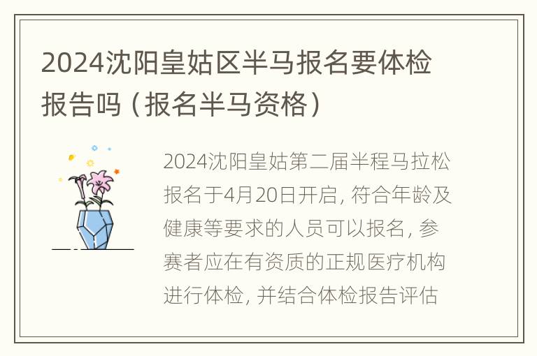 2024沈阳皇姑区半马报名要体检报告吗（报名半马资格）