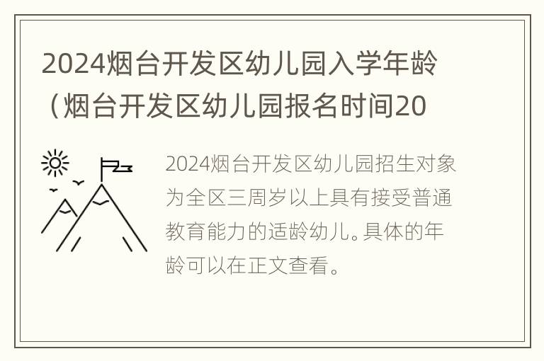 2024烟台开发区幼儿园入学年龄（烟台开发区幼儿园报名时间2021）