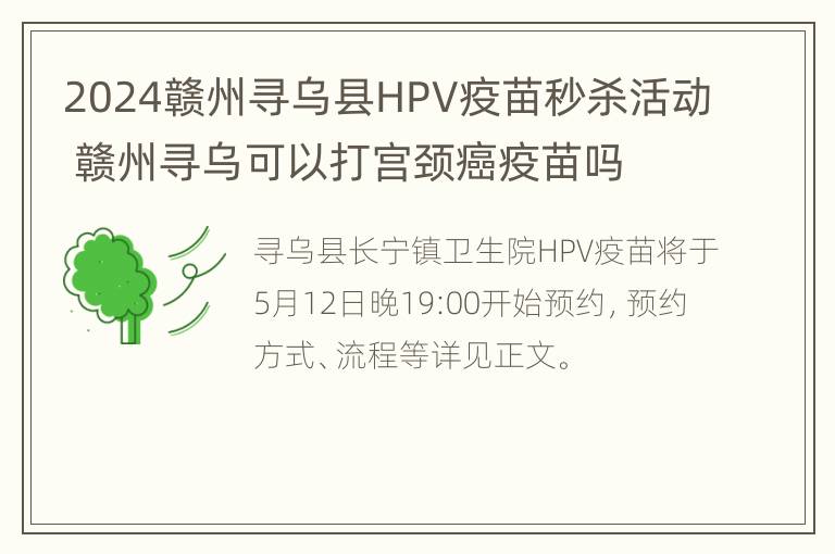 2024赣州寻乌县HPV疫苗秒杀活动 赣州寻乌可以打宫颈癌疫苗吗