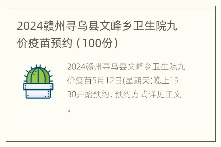 2024赣州寻乌县文峰乡卫生院九价疫苗预约（100份）