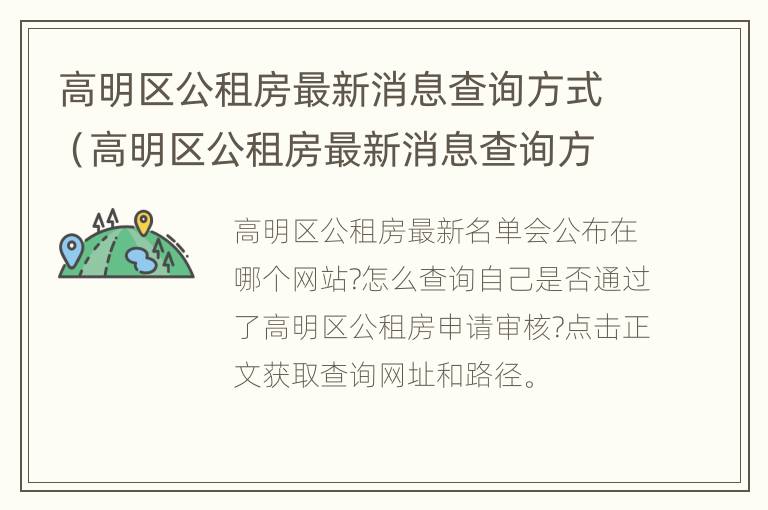 高明区公租房最新消息查询方式（高明区公租房最新消息查询方式）